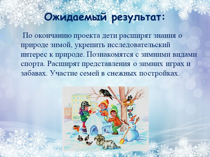Проект на тему: "Зимушка - зима".