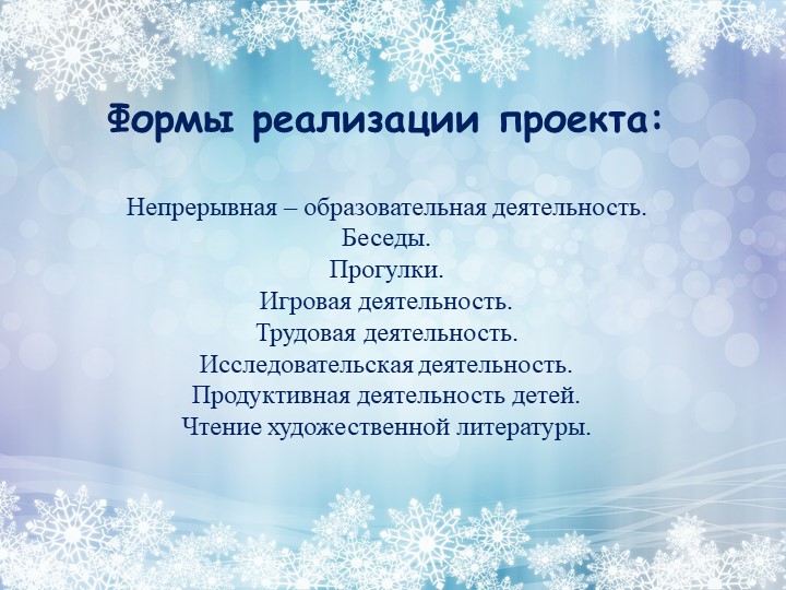 Проект на тему: "Зимушка - зима".