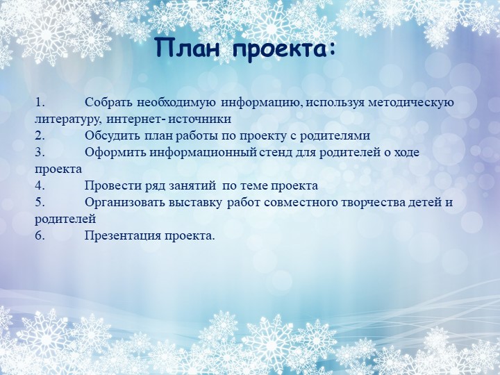 Проект на тему: "Зимушка - зима".