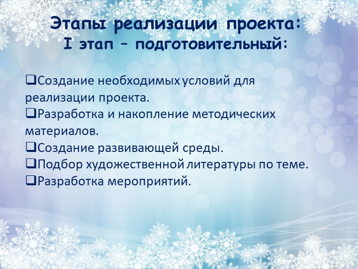 Проект на тему: "Зимушка - зима".