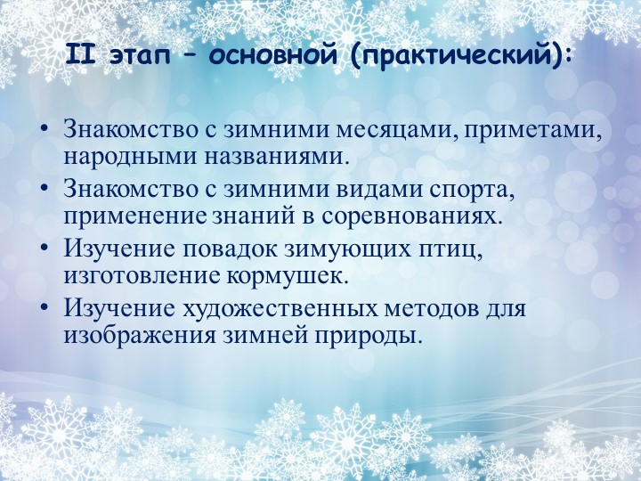 Проект на тему: "Зимушка - зима".