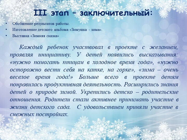 Проект на тему: "Зимушка - зима".