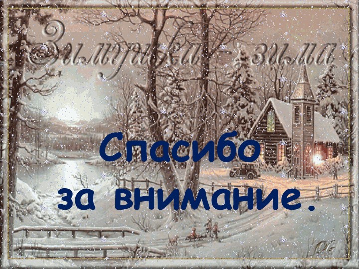 Проект на тему: "Зимушка - зима".