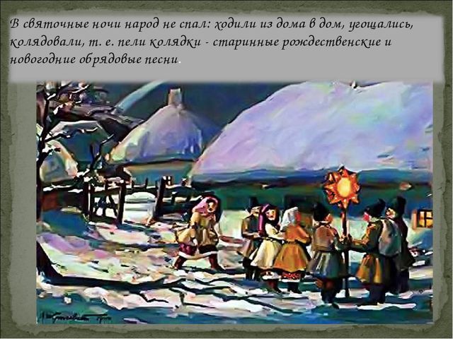 Святки да колядки. Презентация для дошкольников