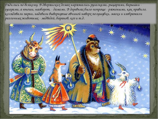Святки да колядки. Презентация для дошкольников
