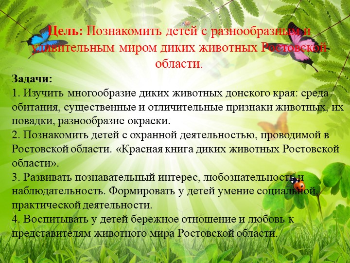 Презентация на тему: Познавательно исследовательский проект "Животные Ростовской области"
