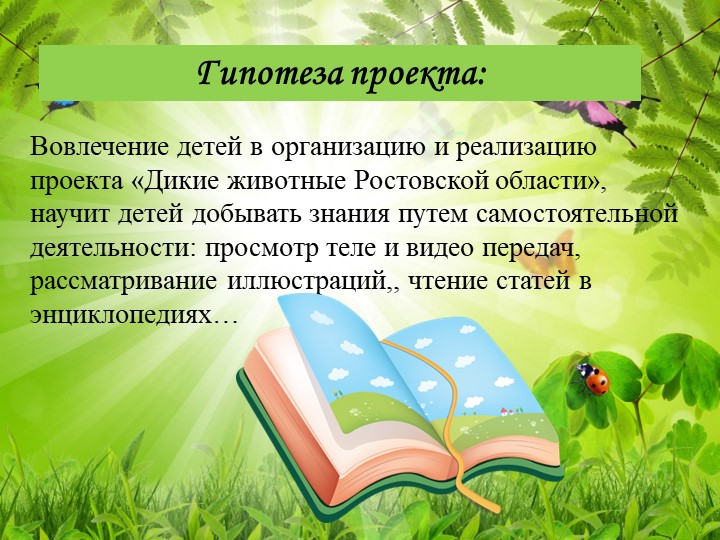 Презентация на тему: Познавательно исследовательский проект "Животные Ростовской области"