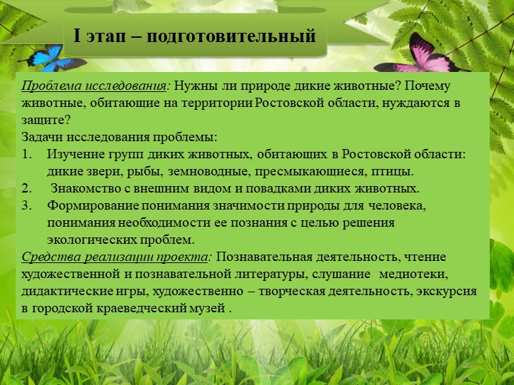 Презентация на тему: Познавательно исследовательский проект "Животные Ростовской области"