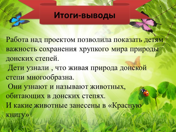Презентация на тему: Познавательно исследовательский проект "Животные Ростовской области"