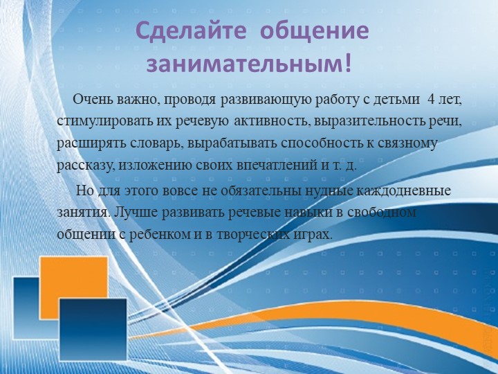 Рекомендации родителям по развитию связной речи детей 3-4 лет