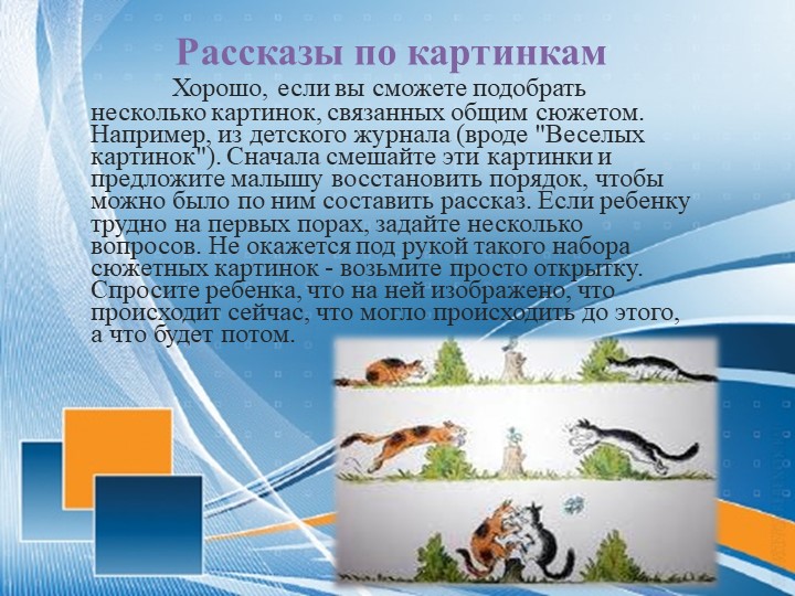 Рекомендации родителям по развитию связной речи детей 3-4 лет