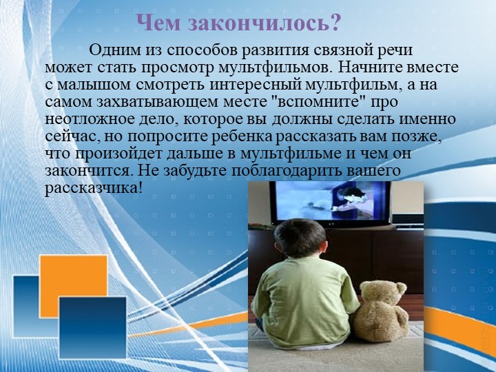 Рекомендации родителям по развитию связной речи детей 3-4 лет
