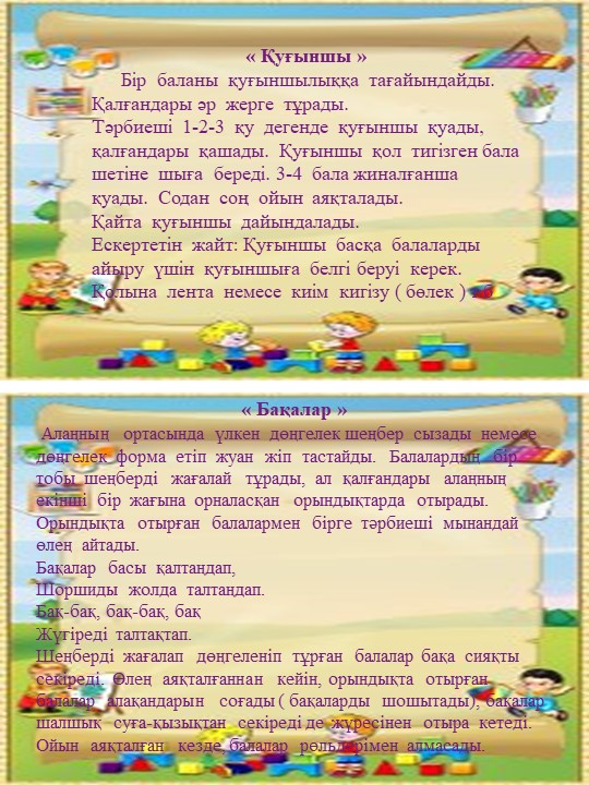 Балабақша балаларына арналған қимылды ойындар картотекасы