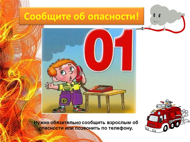 Презентация "Искру туши до пожара, беду отводи до удара". Занятие по Пожарной безопасности в старшей группе ДО