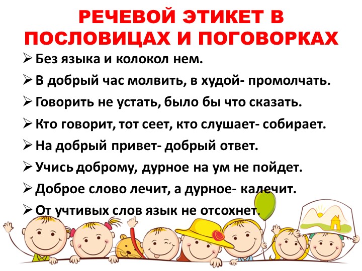 Презентация на тему "Речевой этикет"