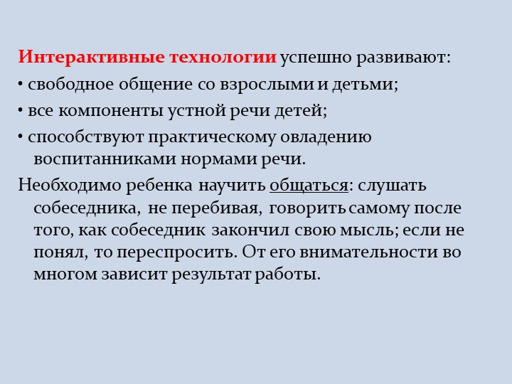 Интерактивные технологии в обучении дошкольников