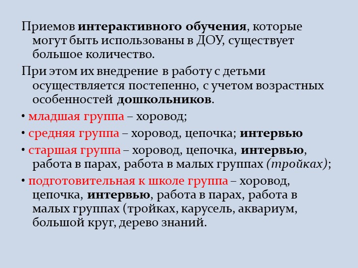 Интерактивные технологии в обучении дошкольников