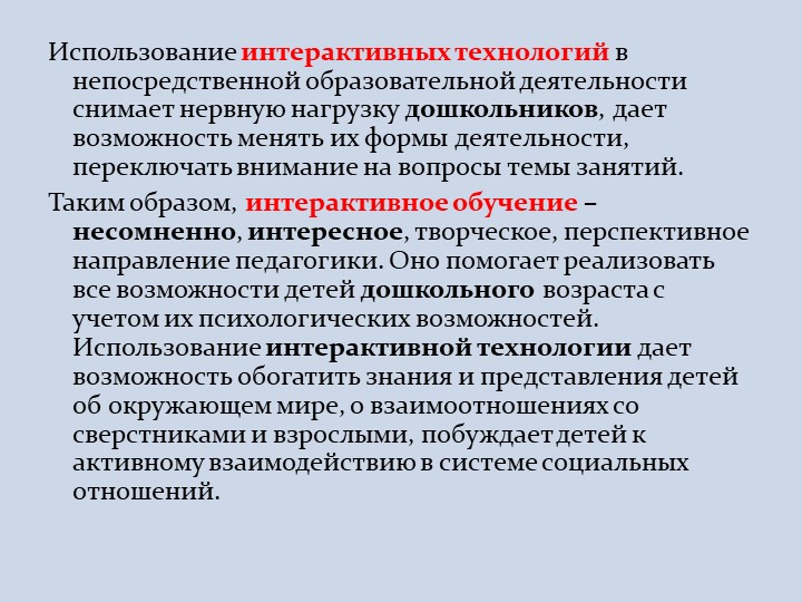 Интерактивные технологии в обучении дошкольников