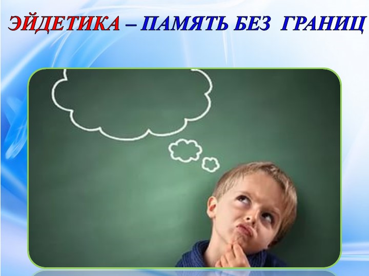 Мастер-класс «Использование приёмов эйдетики в познавательно-речевом развитии дошкольников»