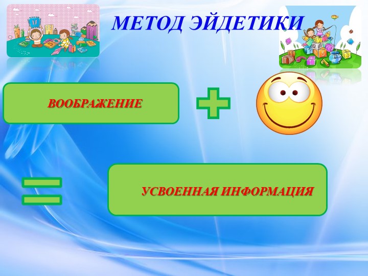 Мастер-класс «Использование приёмов эйдетики в познавательно-речевом развитии дошкольников»
