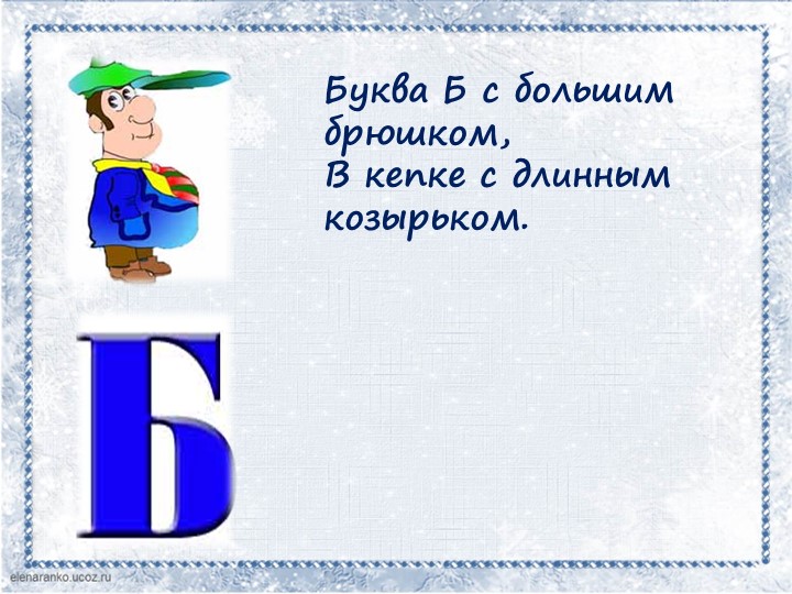 Презентация звук и буква Б б. Решение логических задач