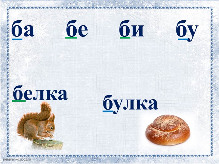 Презентация звук и буква Б б. Решение логических задач