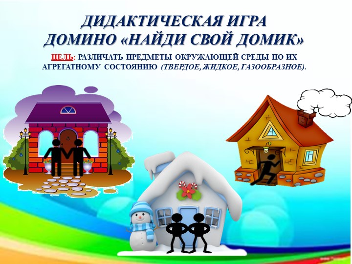 Мастер-класс "Моделирование окружающего мира маленькими человечками"
