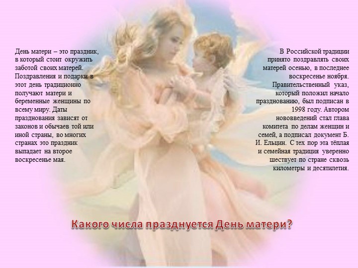 Презентация на тему "День матери в России: история и традиции праздника".