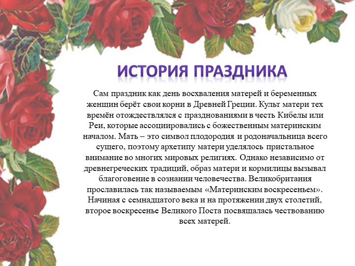 Презентация на тему "День матери в России: история и традиции праздника".