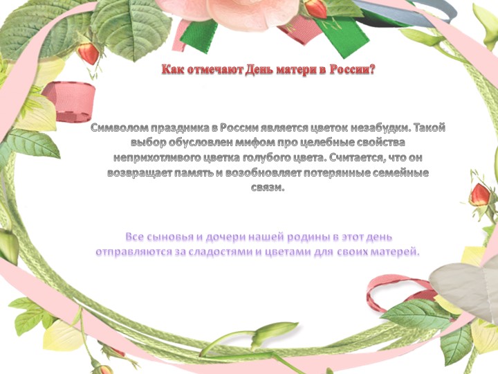 Презентация на тему "День матери в России: история и традиции праздника".