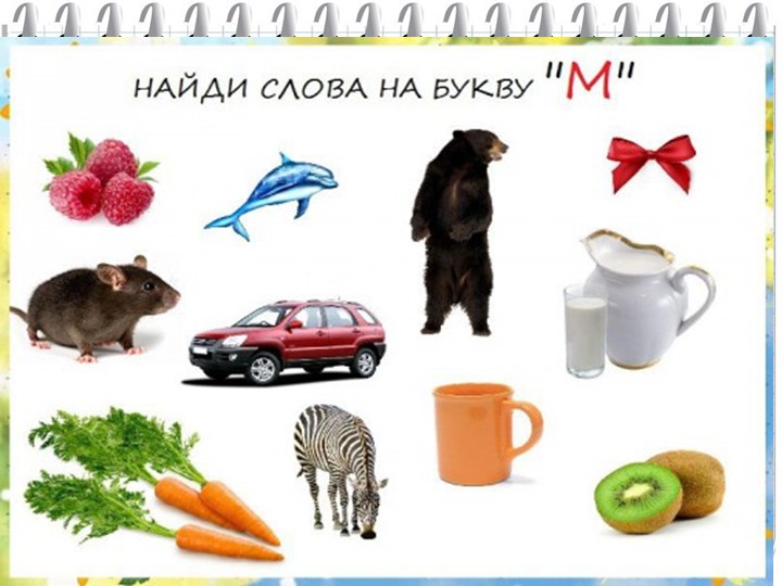 Презентация звук и буква Мм цифра 1
