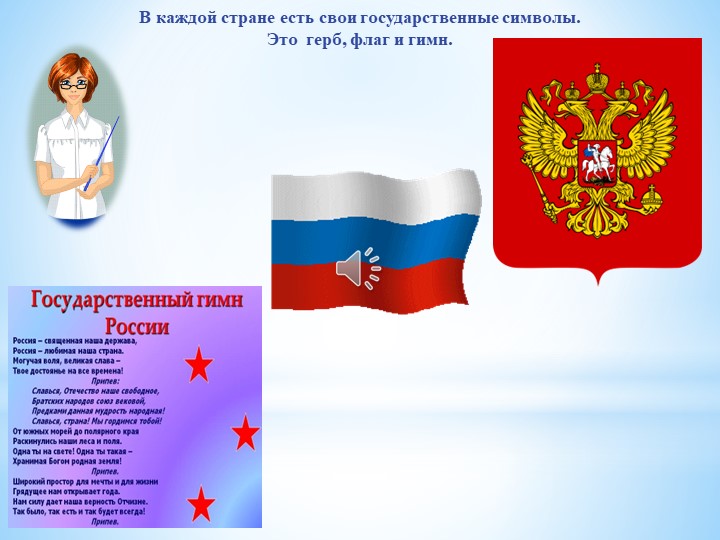 Презентация по познавательному развитию "Государственные символы России"