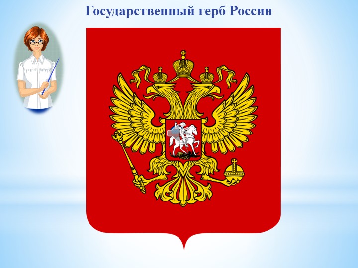 Презентация по познавательному развитию "Государственные символы России"