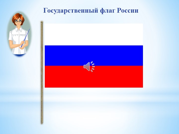Презентация по познавательному развитию "Государственные символы России"