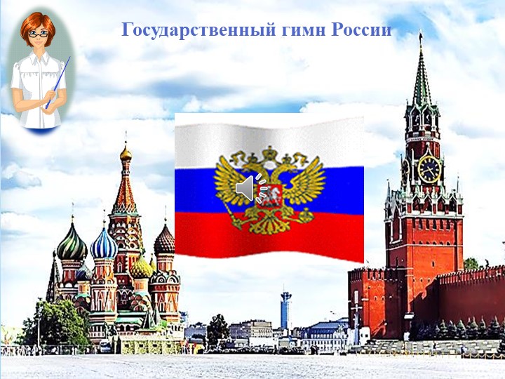 Презентация по познавательному развитию "Государственные символы России"