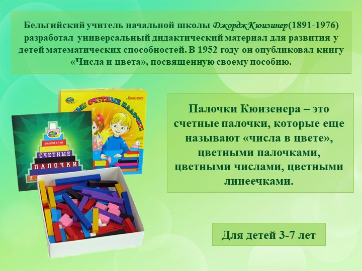 Презентация по познавательному развитию на тему "Палочки Кюизенера"