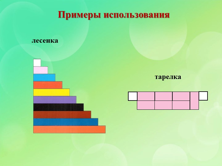 Презентация по познавательному развитию на тему "Палочки Кюизенера"
