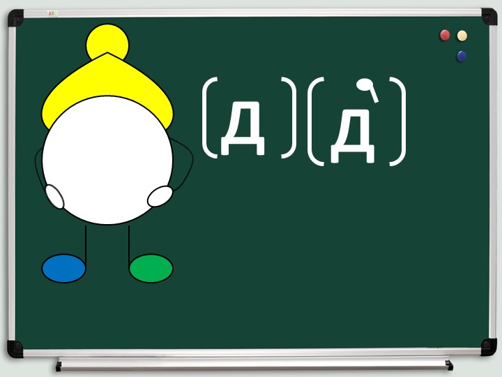 Презентация звук и буква Дд. Цифра 9.