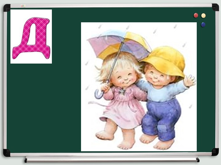 Презентация звук и буква Дд. Цифра 9.