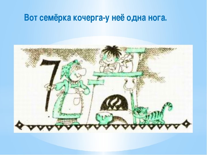 Презентация к занятию по математике "Число и цифра 7"