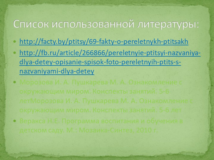 Презентация на тему "Перелетные птицы"