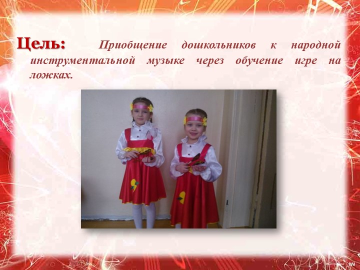 Презентация " Обучение игре на ложках как элемент музыкального развития дошкольников"