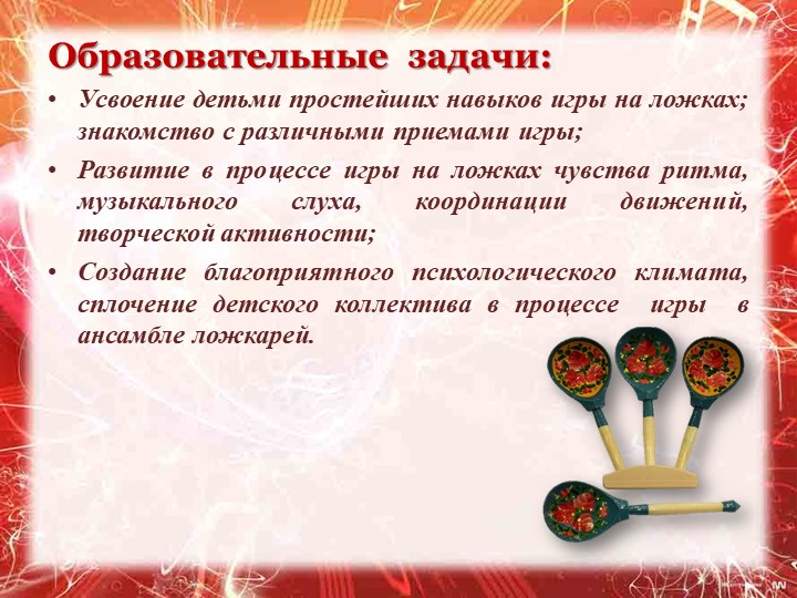 Презентация " Обучение игре на ложках как элемент музыкального развития дошкольников"