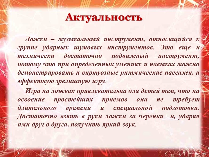 Презентация " Обучение игре на ложках как элемент музыкального развития дошкольников"