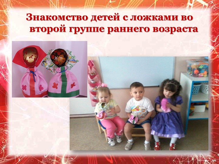 Презентация " Обучение игре на ложках как элемент музыкального развития дошкольников"