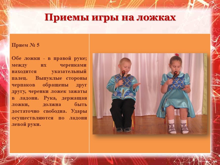 Презентация " Обучение игре на ложках как элемент музыкального развития дошкольников"