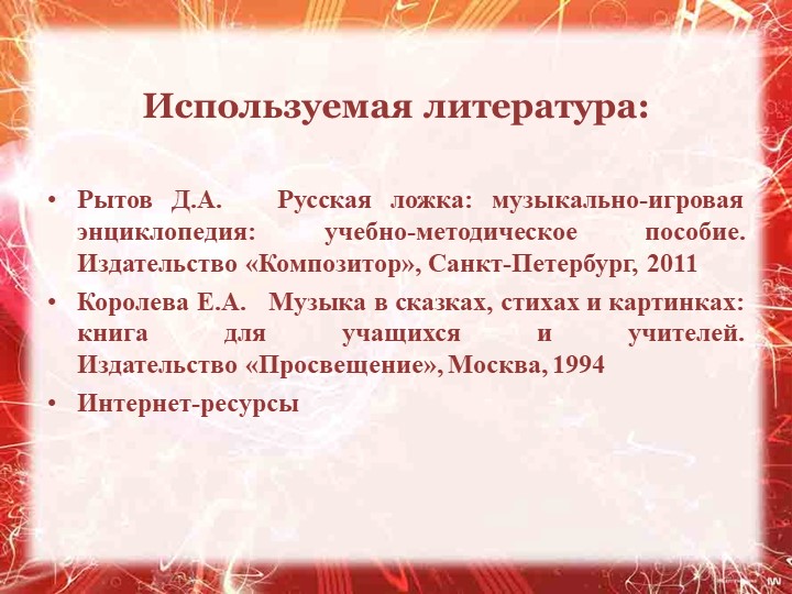 Презентация " Обучение игре на ложках как элемент музыкального развития дошкольников"