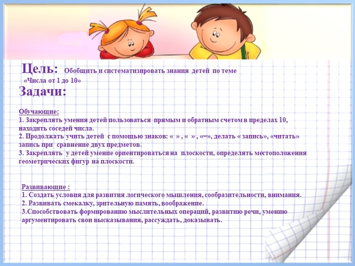 Презентация по математике « Числа от 1 до 10» (дошкольники)