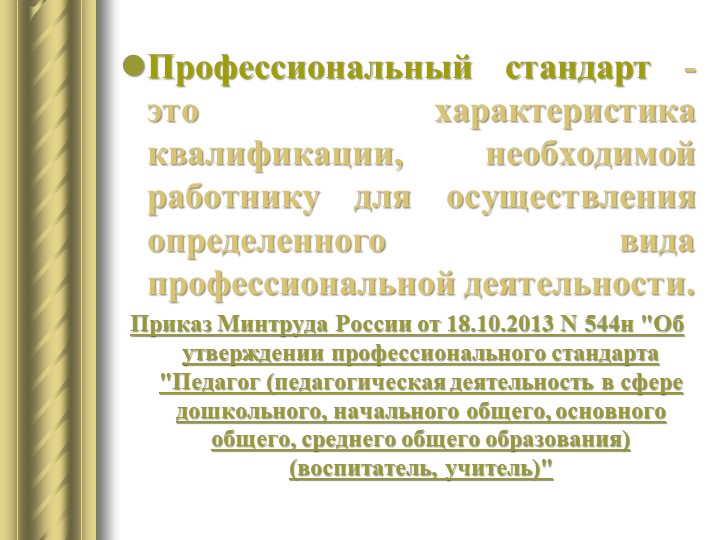«Профессиональный стандарт педагога дошкольного образования»