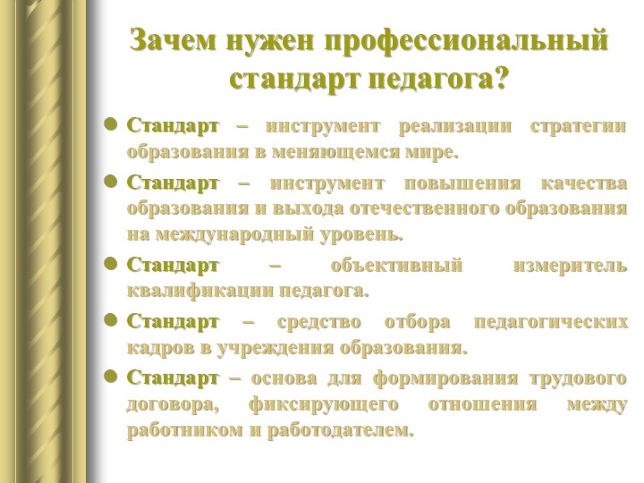 «Профессиональный стандарт педагога дошкольного образования»